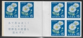 1968 Japan SB32 Chrysanthemum Complete Booklet Unmounted Mint